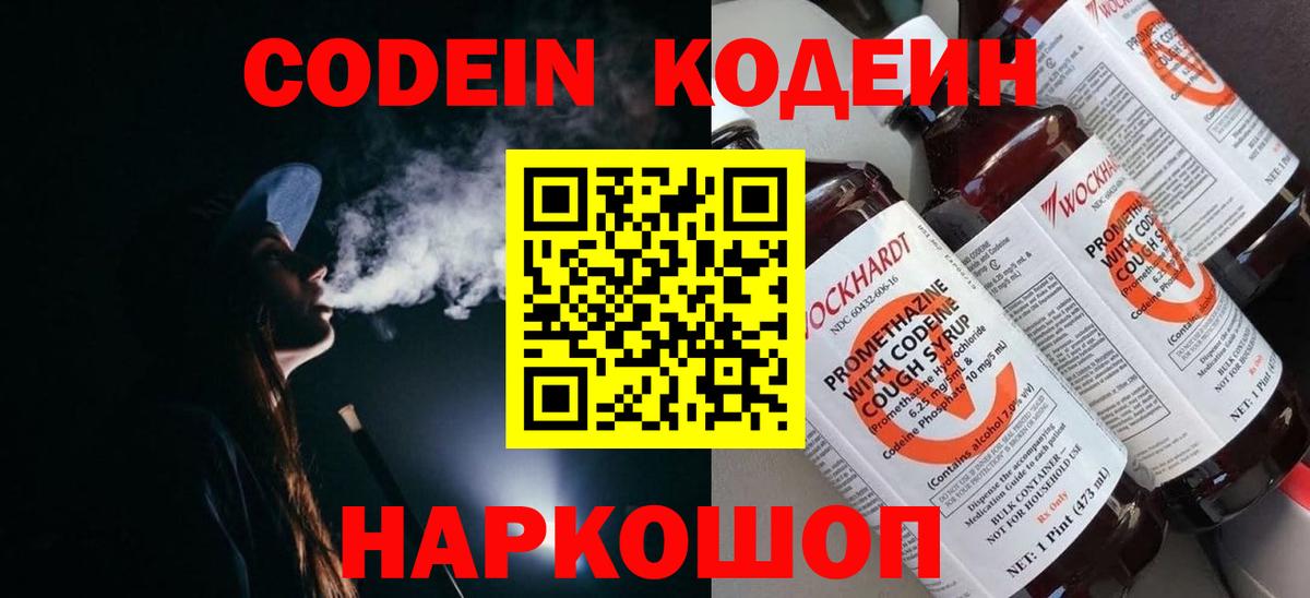 Кодеиновый сироп Lean Purple Drank  Codein напиток Lean (лин)  Белогорск  Вход с VPN 